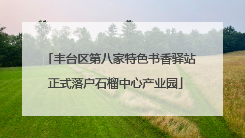 丰台区第八家特色书香驿站正式落户石榴中心产业园