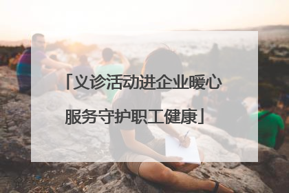 义诊活动进企业暖心服务守护职工健康