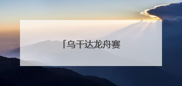 乌干达龙舟赛传递民间友好