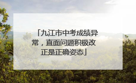 九江市中考成绩异常，直面问题积极改正是正确姿态