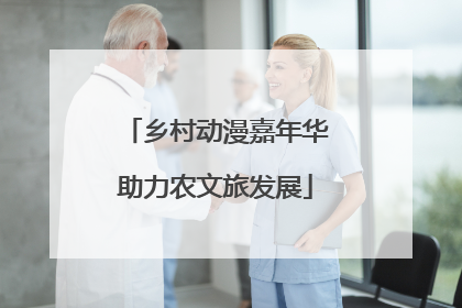 乡村动漫嘉年华助力农文旅发展