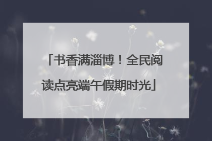 书香满淄博！全民阅读点亮端午假期时光