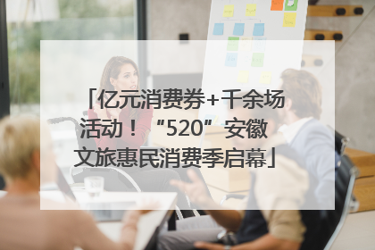 亿元消费券+千余场活动！“520”安徽文旅惠民消费季启幕