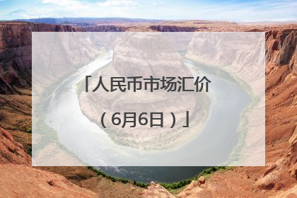 人民币市场汇价（6月6日）