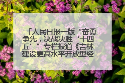 人民日报一版“奋勇争先，决战决胜‘十四五’”专栏报道《吉林建设更高水平开放型经济新体制》