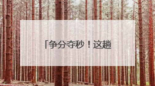 争分夺秒！这趟列车在福建上演“生命接力”