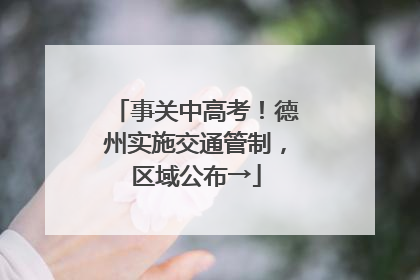 事关中高考！德州实施交通管制，区域公布→