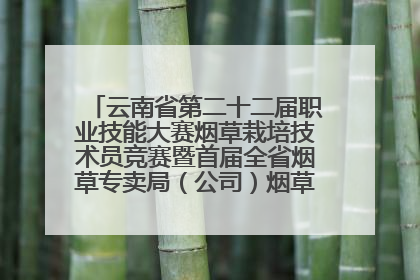 云南省第二十二届职业技能大赛烟草栽培技术员竞赛暨首届全省烟草专卖局（公司）烟草栽培技术职业技能竞赛在学院举办