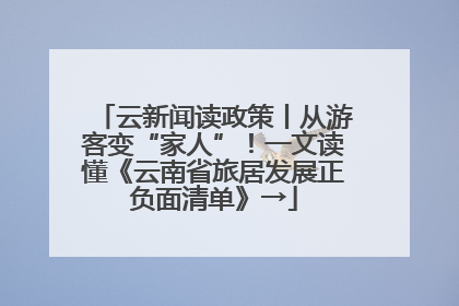 云新闻读政策丨从游客变“家人”！一文读懂《云南省旅居发展正负面清单》→