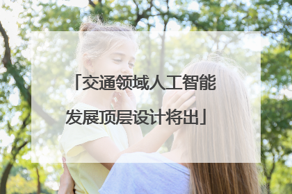交通领域人工智能发展顶层设计将出