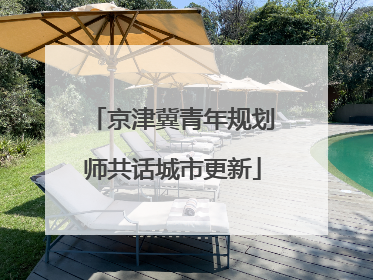 京津冀青年规划师共话城市更新