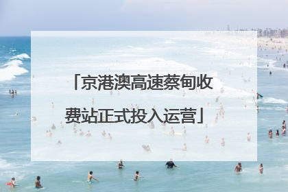京港澳高速蔡甸收费站正式投入运营