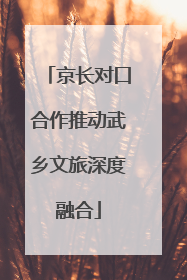 京长对口合作推动武乡文旅深度融合