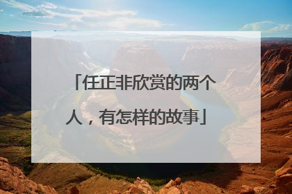 任正非欣赏的两个人，有怎样的故事