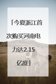 今夏浙江首次购买河南电力达2.15亿度