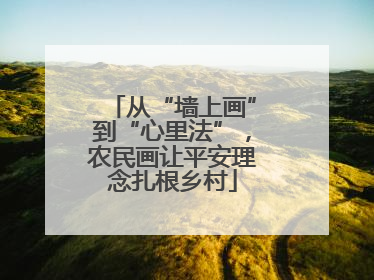 从“墙上画”到“心里法”，农民画让平安理念扎根乡村
