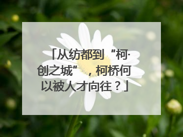 从纺都到“柯·创之城”，柯桥何以被人才向往？