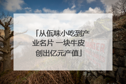 从佤味小吃到产业名片 一块牛皮创出亿元产值