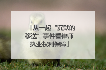 从一起“沉默的移送”事件看律师执业权利保障