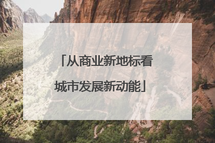 从商业新地标看城市发展新动能