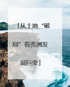 从土地“破局”看秀洲发展巨变