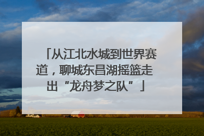 从江北水城到世界赛道，聊城东昌湖摇篮走出“龙舟梦之队”