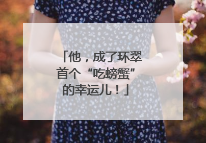 他，成了环翠首个“吃螃蟹”的幸运儿！