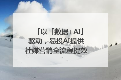 以「数据+AI」驱动，易投AI提供社媒营销全流程提效解决方案｜微播易