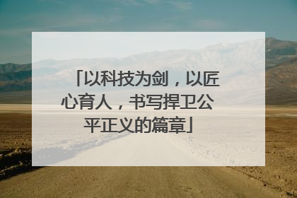 以科技为剑，以匠心育人，书写捍卫公平正义的篇章