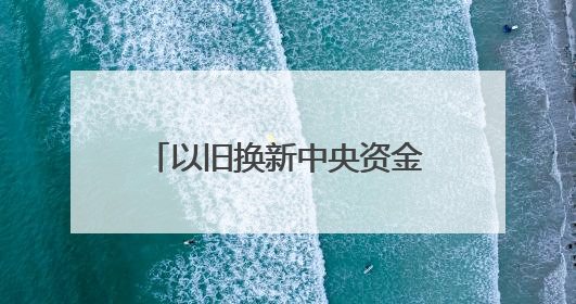 以旧换新中央资金下半年还有1380亿元，国补暂停、限流现象将缓解