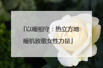 以暖相守：热立方地暖机致敬女性力量