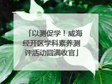 以测促学！威海经开区学科素养测评活动圆满收官