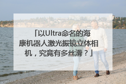 以Ultra命名的海康机器人激光振镜立体相机，究竟有多丝滑？