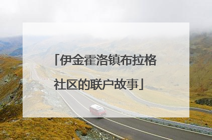 伊金霍洛镇布拉格社区的联户故事