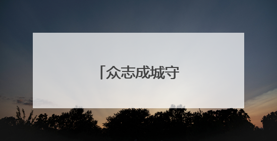 众志成城守护最美底色