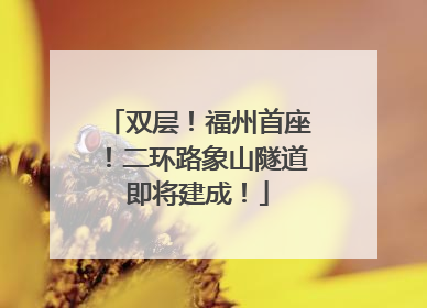 双层！福州首座！二环路象山隧道即将建成！