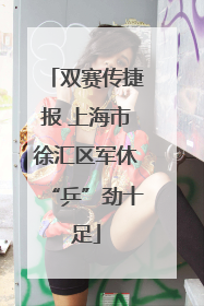 双赛传捷报 上海市徐汇区军休“乒”劲十足