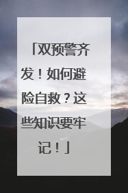双预警齐发！如何避险自救？这些知识要牢记！