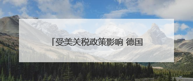 受美关税政策影响 德国4月出口数据明显下滑