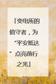 变电所的值守者，为“平安抵达”点亮前行之光