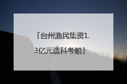 台州渔民集资1.3亿元造科考船