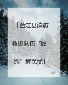 台江县消防救援队伍“履约”解民忧