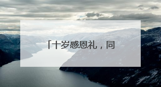 十岁感恩礼，同行铸未来！青岛镇江路小学举办年度十岁感恩礼活动