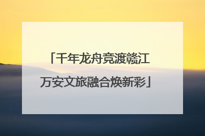 千年龙舟竞渡赣江 万安文旅融合焕新彩