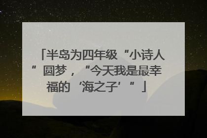 半岛为四年级“小诗人”圆梦，“今天我是最幸福的‘海之子’”