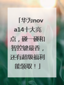 华为nova14十大亮点，碰一碰和智控键最香，还有超级福利能领取！