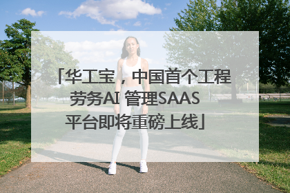 华工宝，中国首个工程劳务AI 管理SAAS平台即将重磅上线