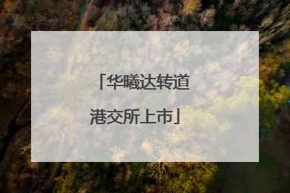 华曦达转道港交所上市