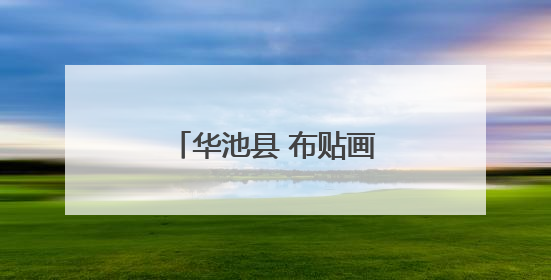 华池县 布贴画绽放非遗新风采
