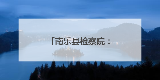 南乐县检察院：跨省联合救助 千里传递检察温情
